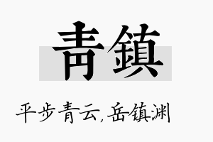 青镇名字的寓意及含义