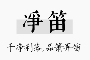 净笛名字的寓意及含义