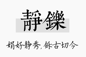 静铄名字的寓意及含义