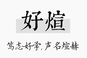 好煊名字的寓意及含义