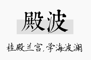 殿波名字的寓意及含义