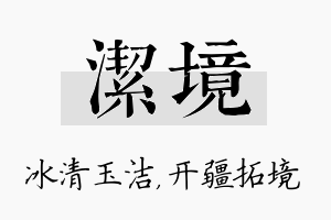 洁境名字的寓意及含义