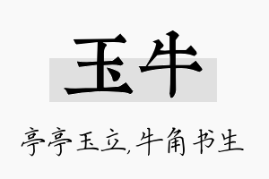 玉牛名字的寓意及含义