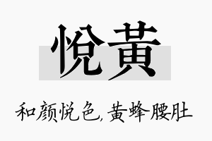 悦黄名字的寓意及含义