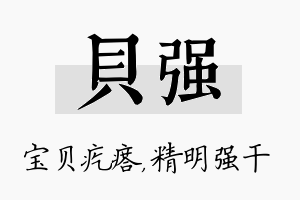 贝强名字的寓意及含义