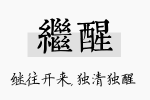 继醒名字的寓意及含义