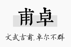 甫卓名字的寓意及含义