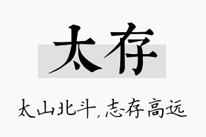 太存名字的寓意及含义