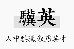 骥英名字的寓意及含义