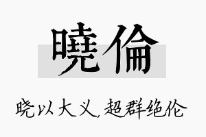 晓伦名字的寓意及含义