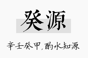 癸源名字的寓意及含义