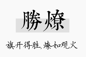 胜燎名字的寓意及含义