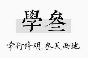 学叁名字的寓意及含义