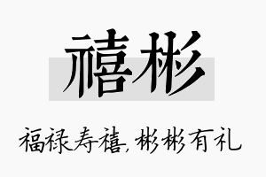 禧彬名字的寓意及含义