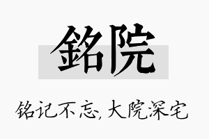 铭院名字的寓意及含义