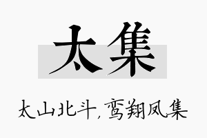 太集名字的寓意及含义