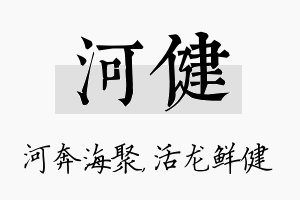 河健名字的寓意及含义