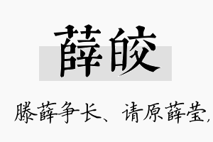 薛皎名字的寓意及含义