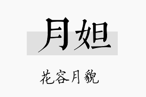 月妲名字的寓意及含义