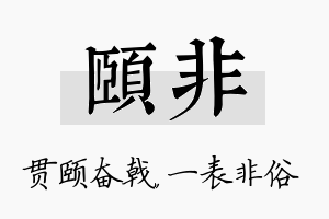 颐非名字的寓意及含义