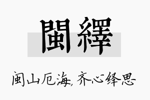 闽绎名字的寓意及含义