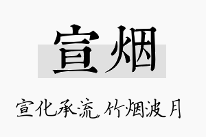 宣烟名字的寓意及含义