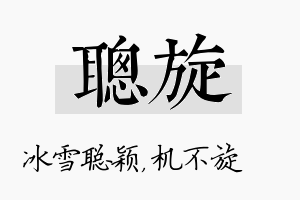 聪旋名字的寓意及含义