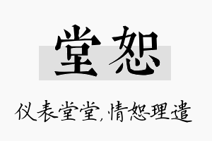 堂恕名字的寓意及含义