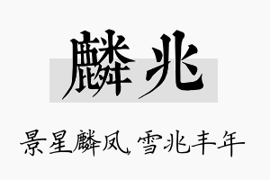 麟兆名字的寓意及含义