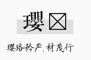 璎絜名字的寓意及含义