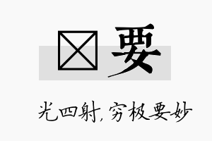 燚要名字的寓意及含义