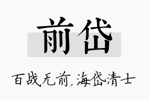 前岱名字的寓意及含义