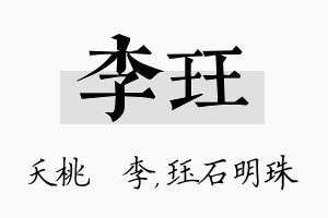 李珏名字的寓意及含义