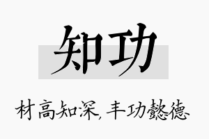 知功名字的寓意及含义