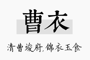 曹衣名字的寓意及含义