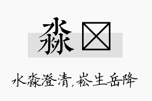 淼崧名字的寓意及含义