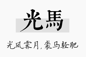 光马名字的寓意及含义