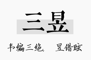 三昱名字的寓意及含义