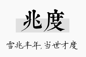 兆度名字的寓意及含义