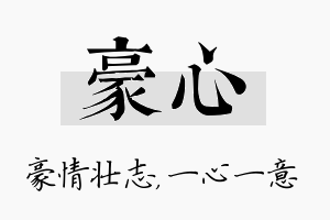 豪心名字的寓意及含义