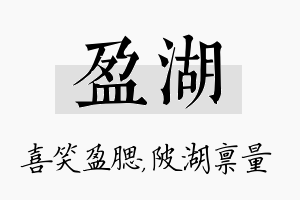 盈湖名字的寓意及含义