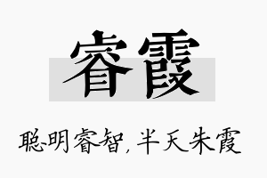 睿霞名字的寓意及含义