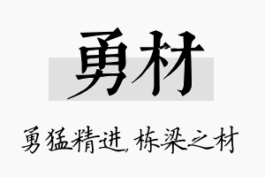 勇材名字的寓意及含义