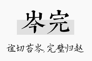 岑完名字的寓意及含义