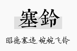 塞铃名字的寓意及含义