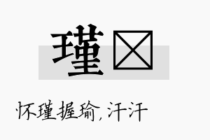 瑾沺名字的寓意及含义