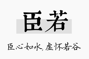 臣若名字的寓意及含义