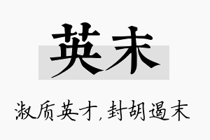 英末名字的寓意及含义