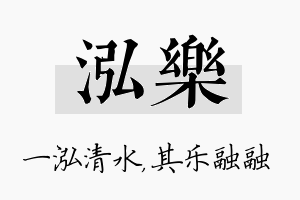 泓樂名字的寓意及含义