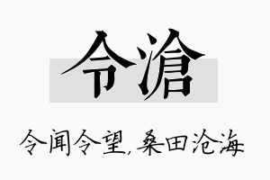 令沧名字的寓意及含义